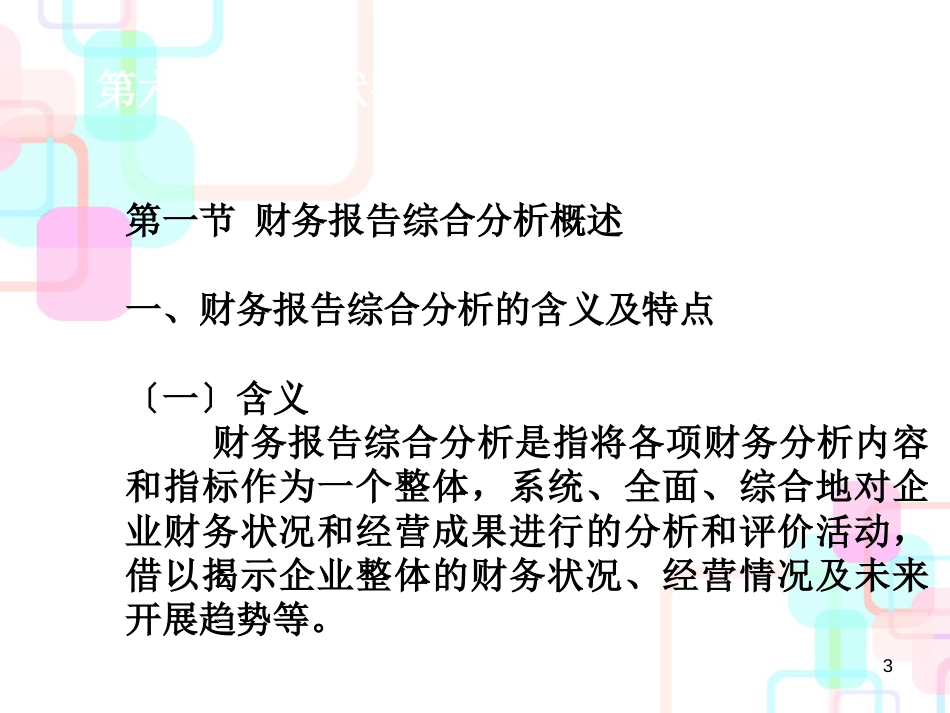 财务报告综合分析方法概述_第3页