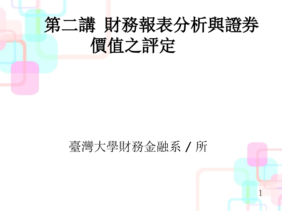 财务报表分析与证券_第1页