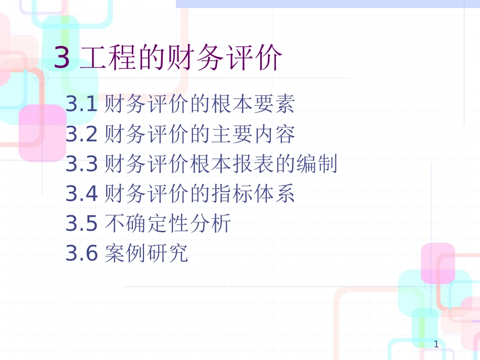 财务评价的内容与报表_第1页