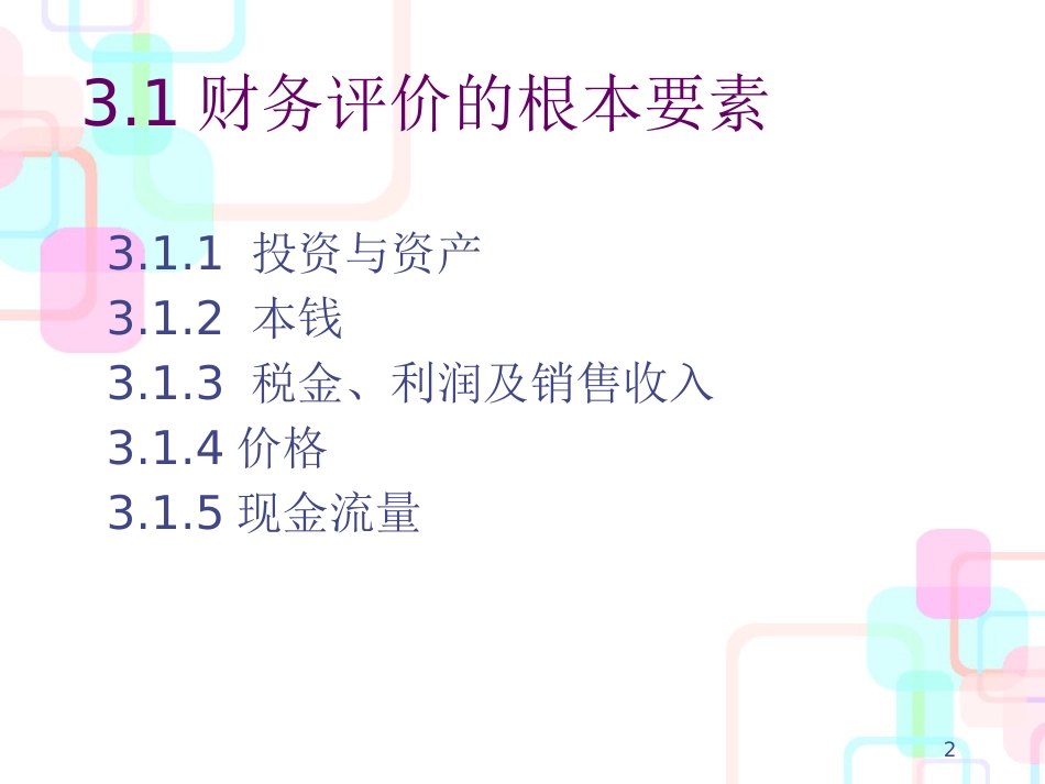 财务评价的内容与报表_第2页