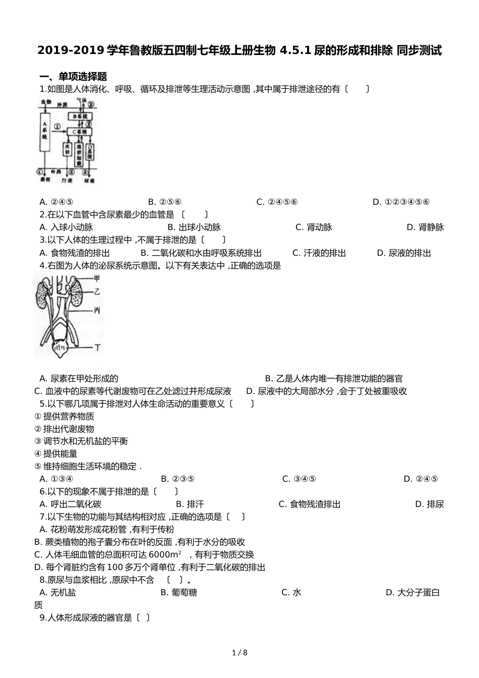 鲁教版五四制七年级上册生物 4.5.1尿的形成和排除 同步测试与解析_第1页