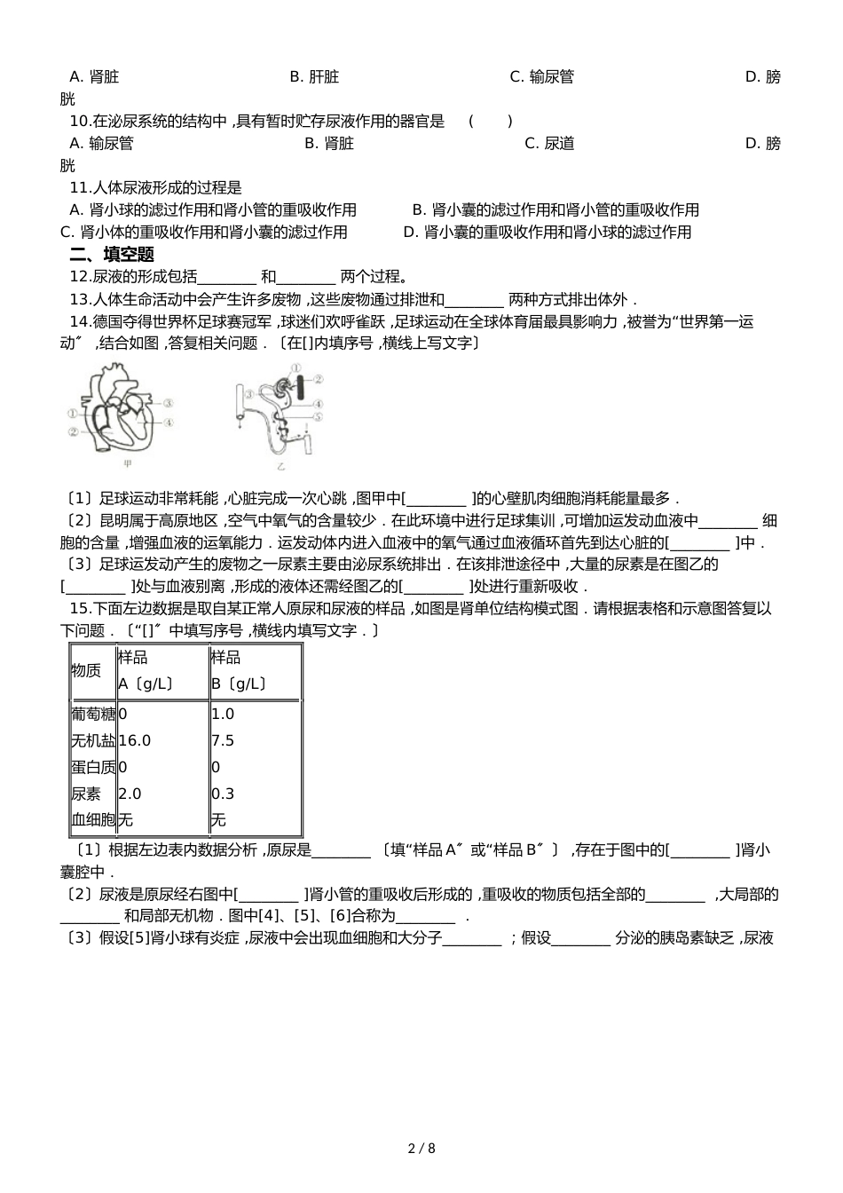 鲁教版五四制七年级上册生物 4.5.1尿的形成和排除 同步测试与解析_第2页