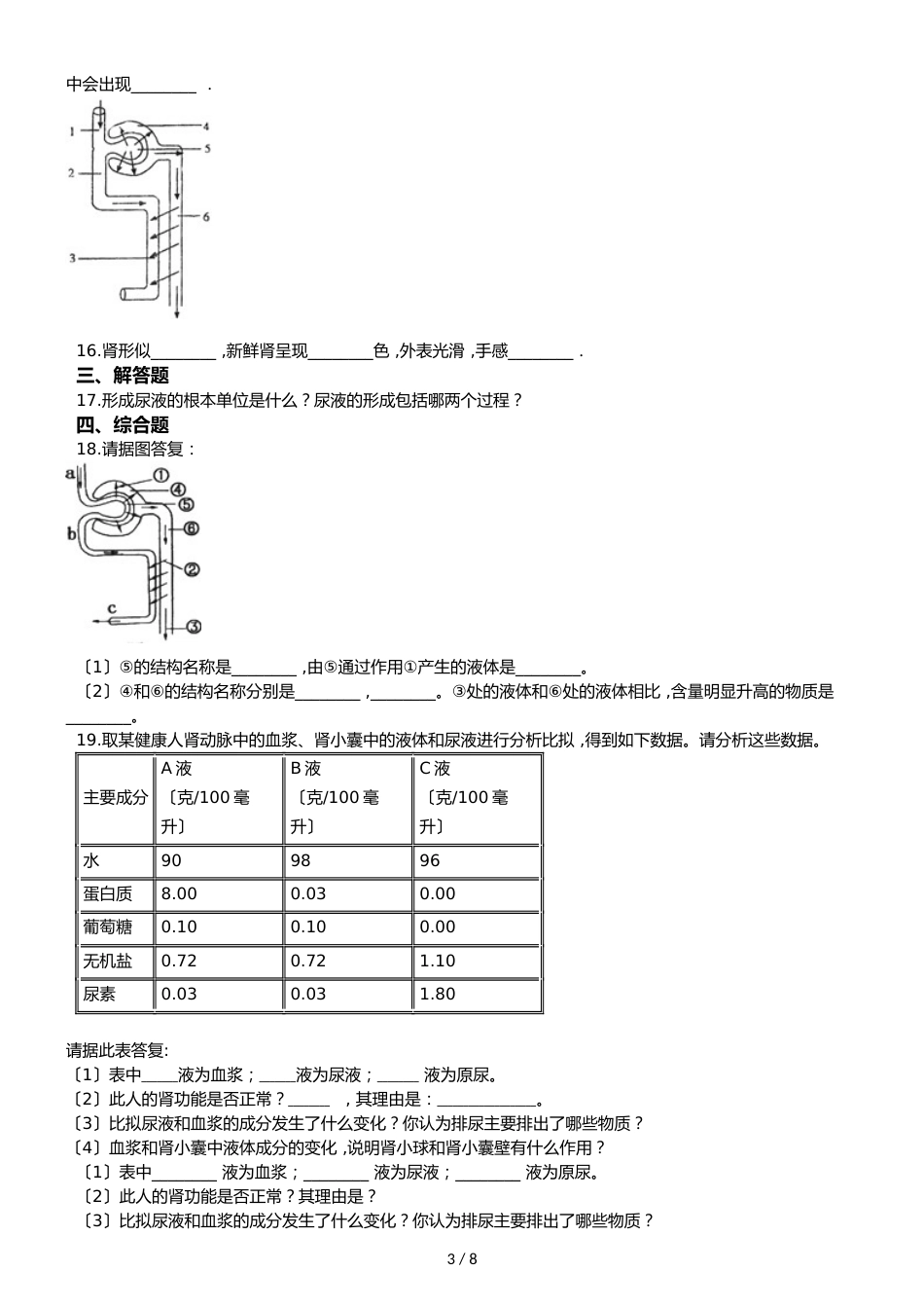 鲁教版五四制七年级上册生物 4.5.1尿的形成和排除 同步测试与解析_第3页