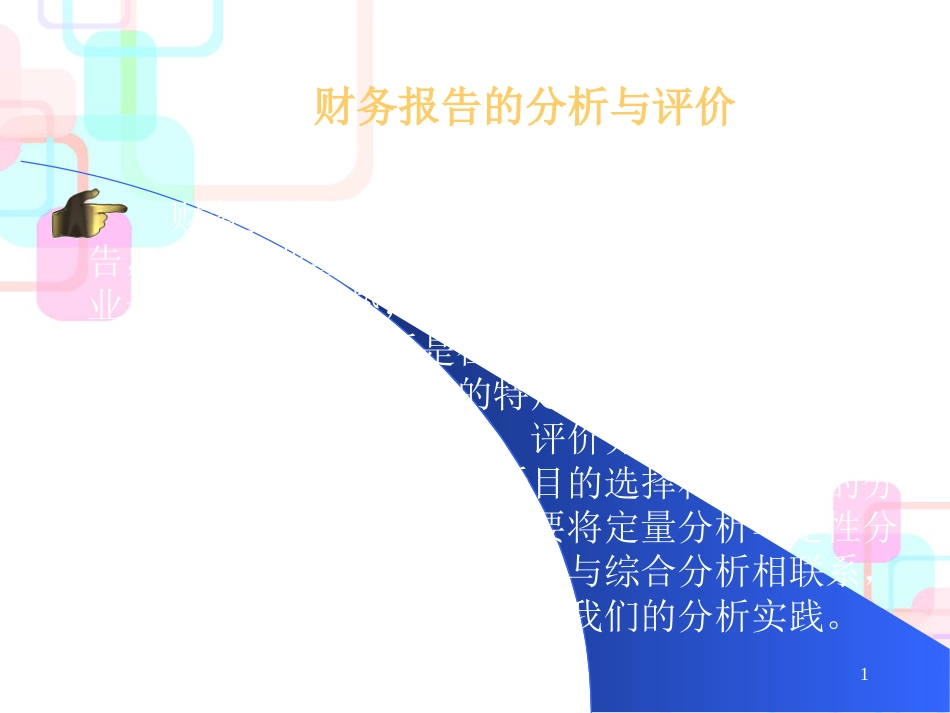 财务报告的分析与评价（PPT45）_第1页