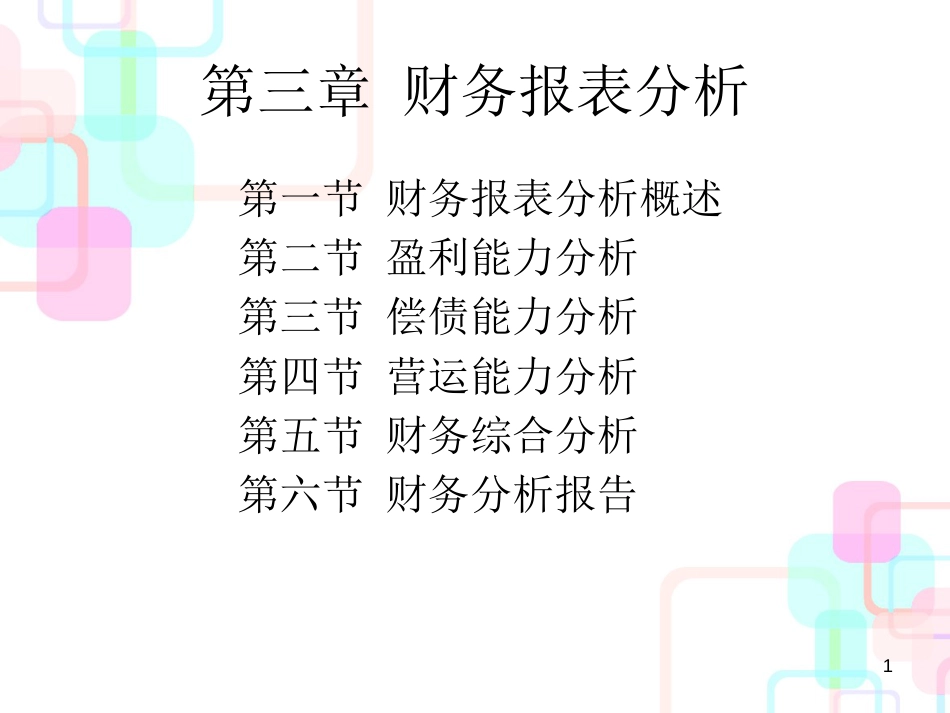 财务管理报表分析3_第1页