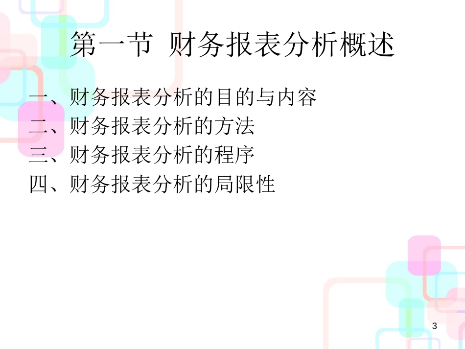 财务管理报表分析3_第3页