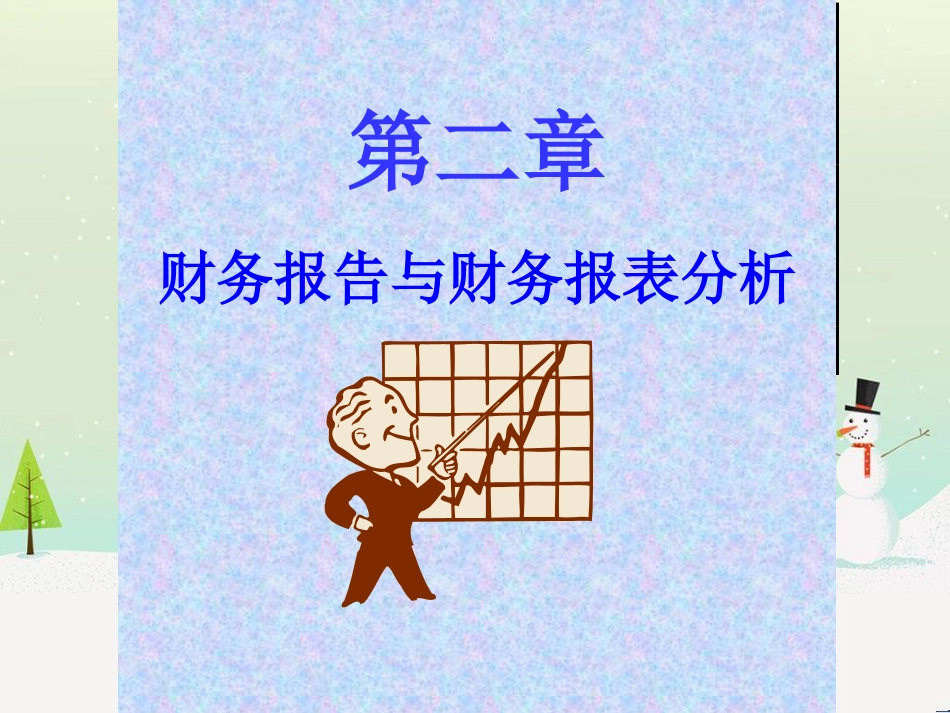 河北工大财务报告与财务报表分析_第1页