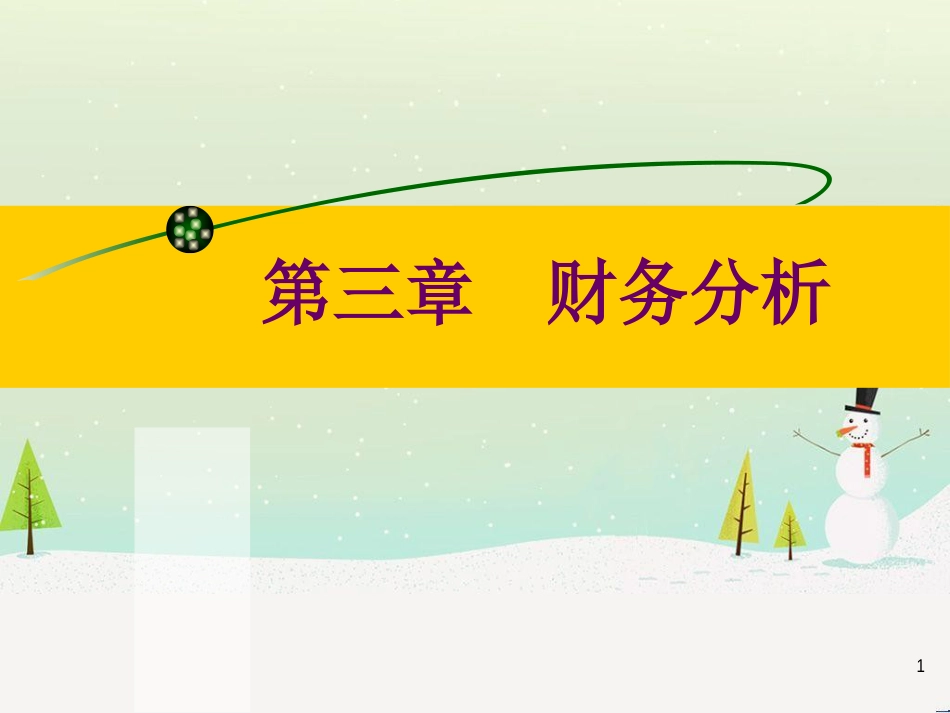 第三章财务分析1_第1页