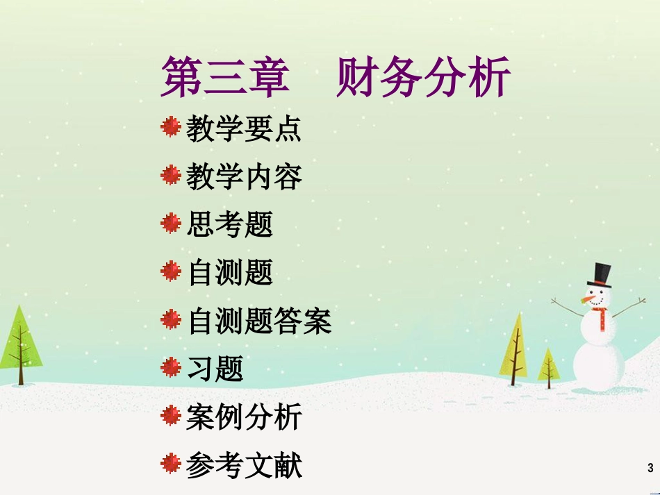 第三章财务分析1_第3页