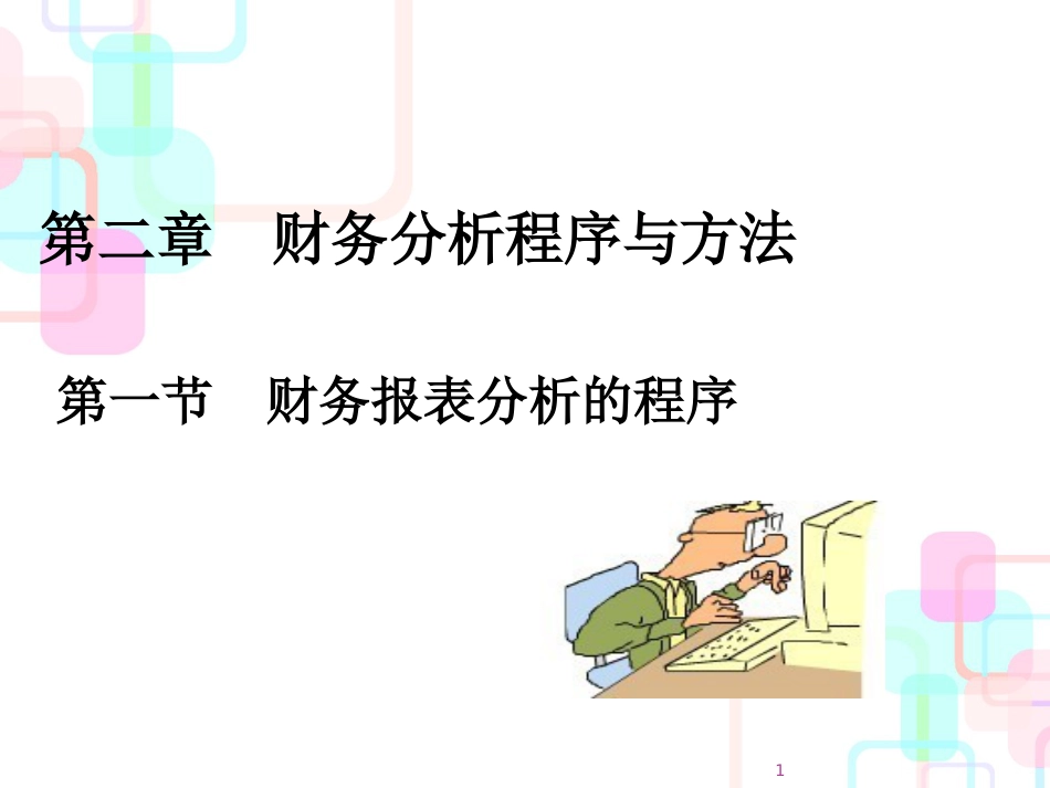 财务分析程序与方法(PPT 64页)_第1页