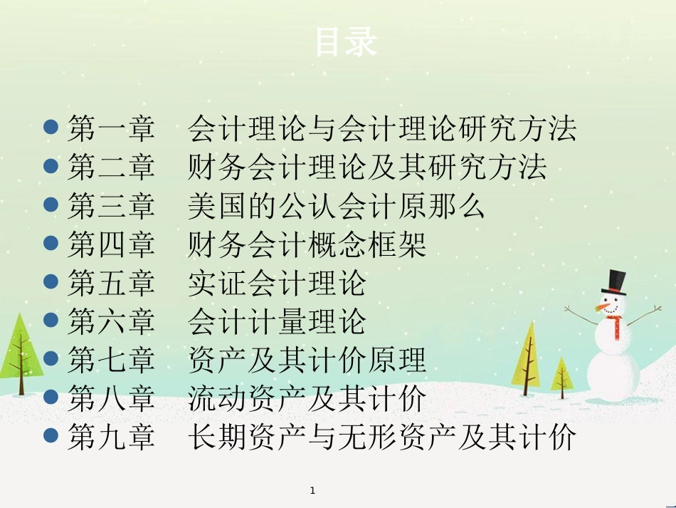现代西方财务会计与管理知识分析理论_第1页