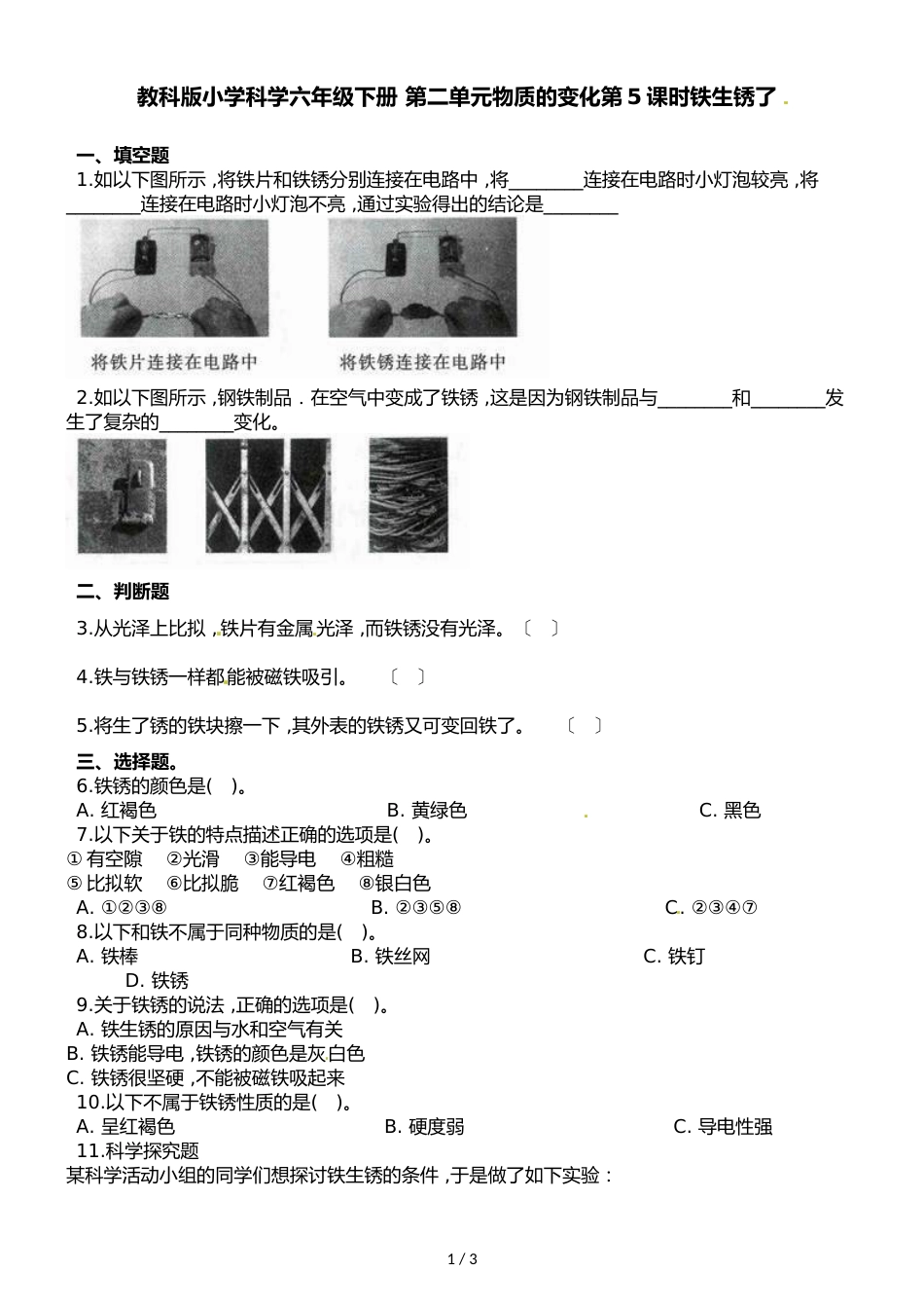六年级下册科学一课一练第二单元物质的变化第5课时铁生锈了∣教科版_第1页