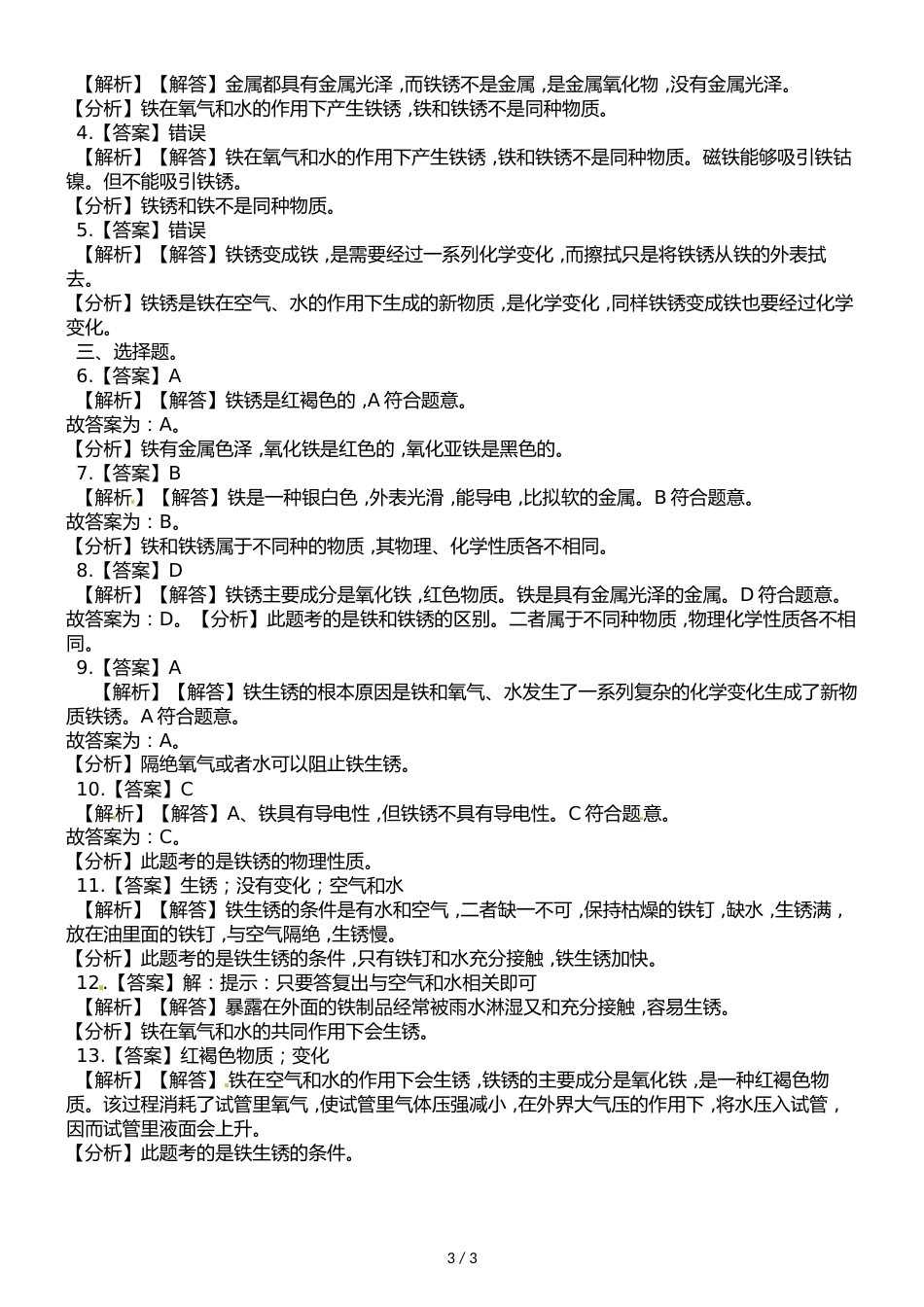 六年级下册科学一课一练第二单元物质的变化第5课时铁生锈了∣教科版_第3页