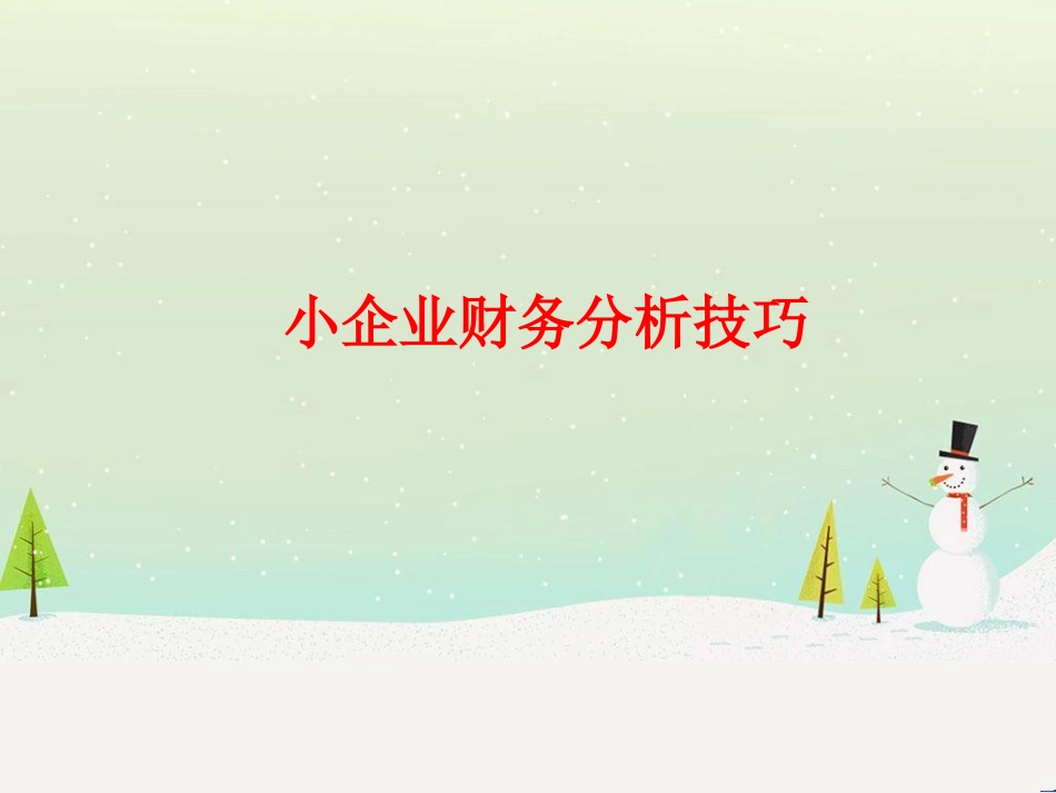 小企业财务分析技巧培训_第1页