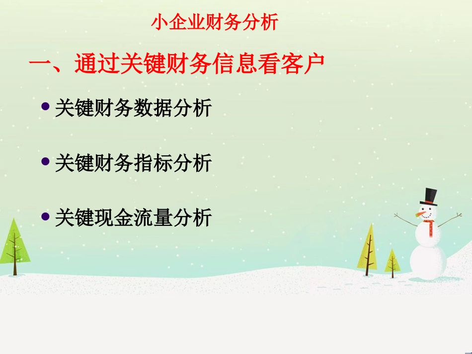 小企业财务分析技巧培训_第2页