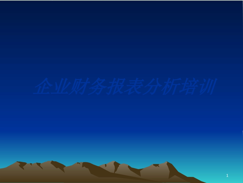 企业财务报表分析专题培训_第1页