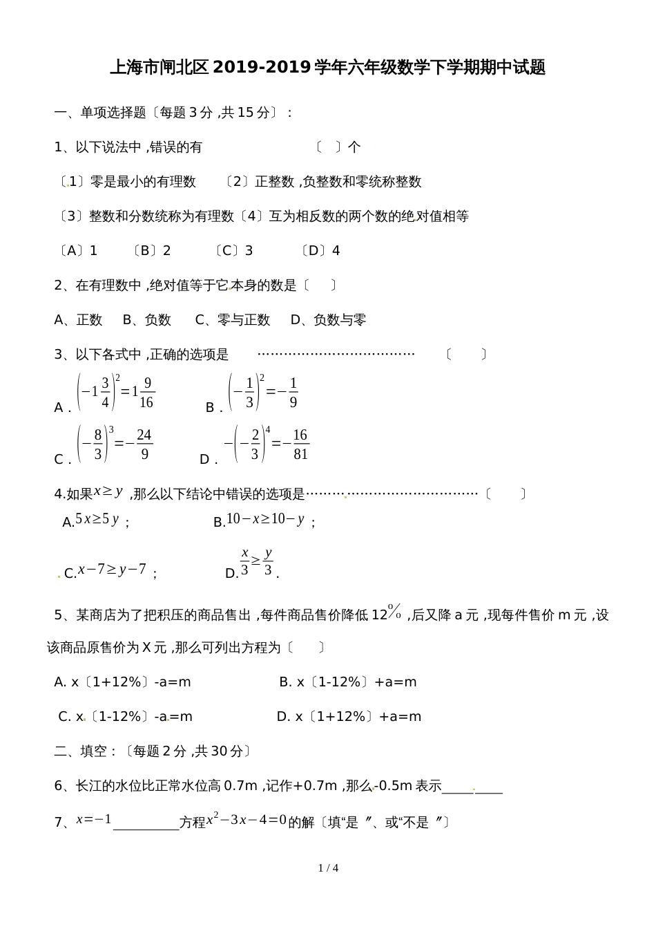 六年级下数学期中试题冲刺一百_1516上海市闸北区（无答案）_第1页