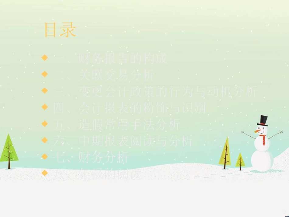 管理-财务报表的阅读与分析_第2页
