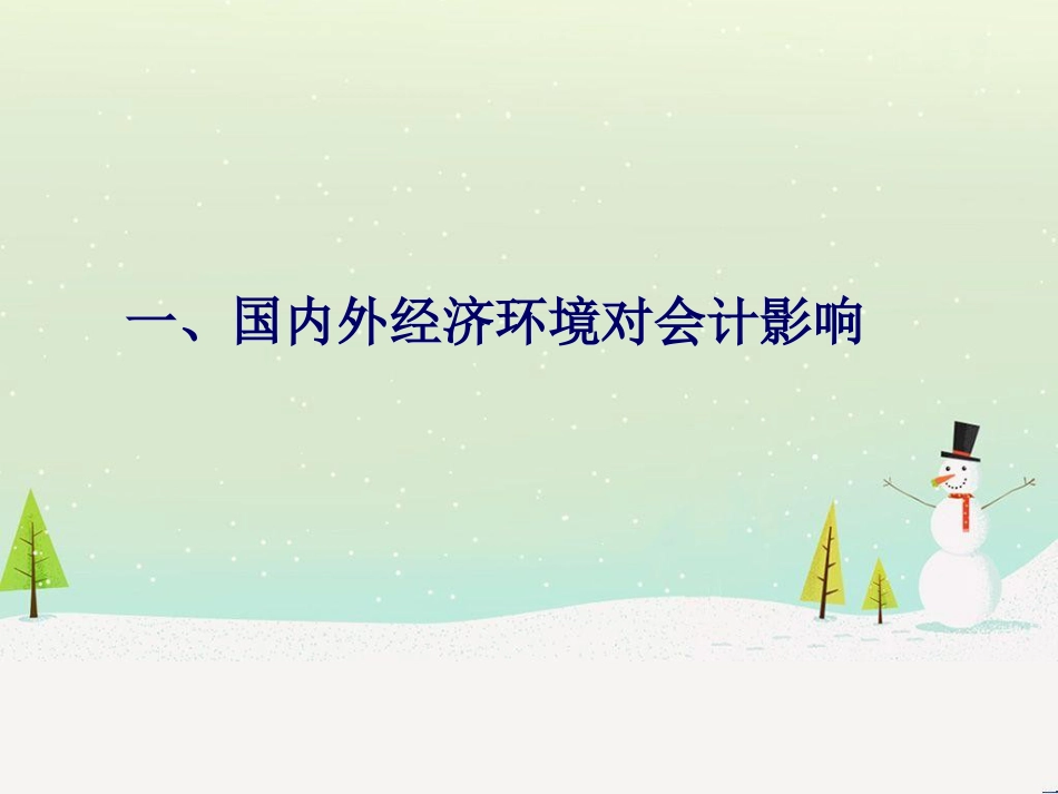 我国企业会计准则与国际财务报告准则的趋同_第2页