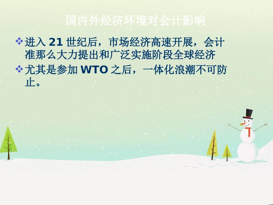 我国企业会计准则与国际财务报告准则的趋同_第3页