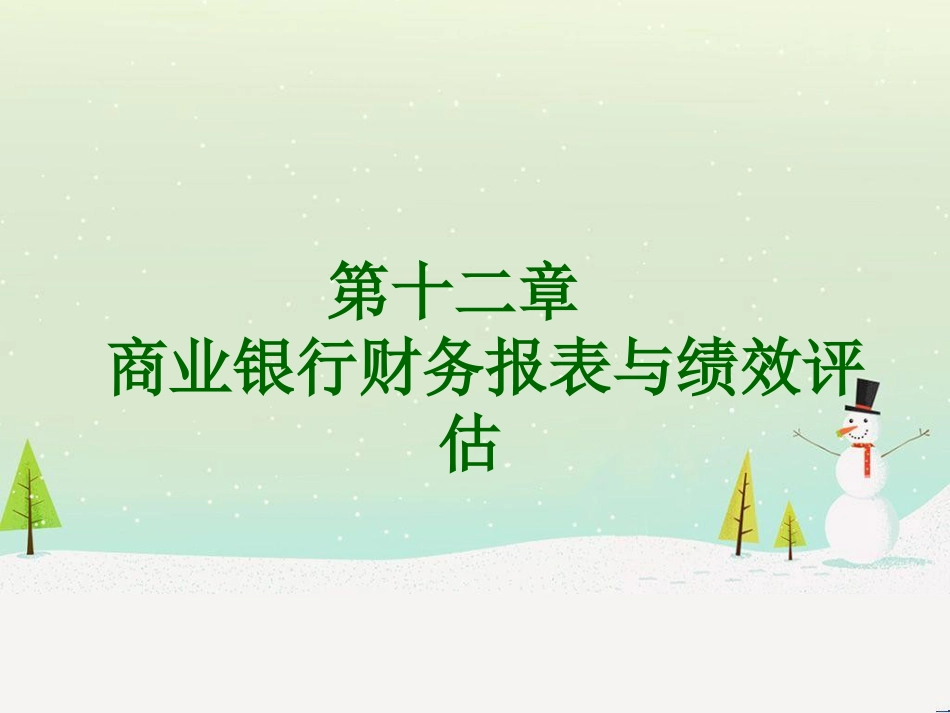 商业银行财务报表与绩效评估(商业银行经营管理学湖_第1页
