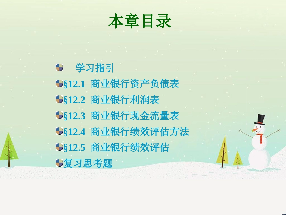 商业银行财务报表与绩效评估(商业银行经营管理学湖_第2页