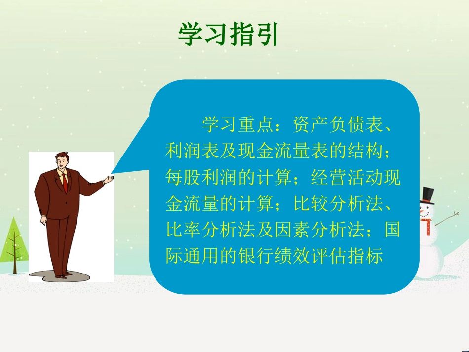 商业银行财务报表与绩效评估(商业银行经营管理学湖_第3页