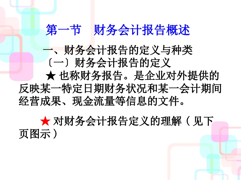 陈国辉基础会计第三版第十一章财务会计报告_第2页