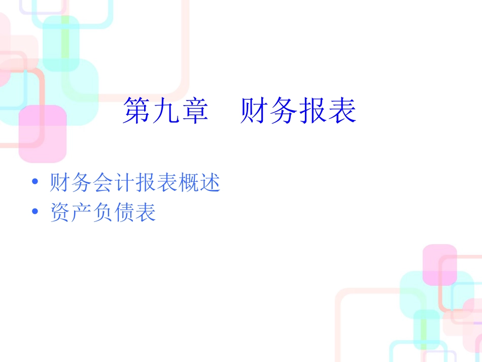 财务会计报表概述(PPT 52页)_第1页