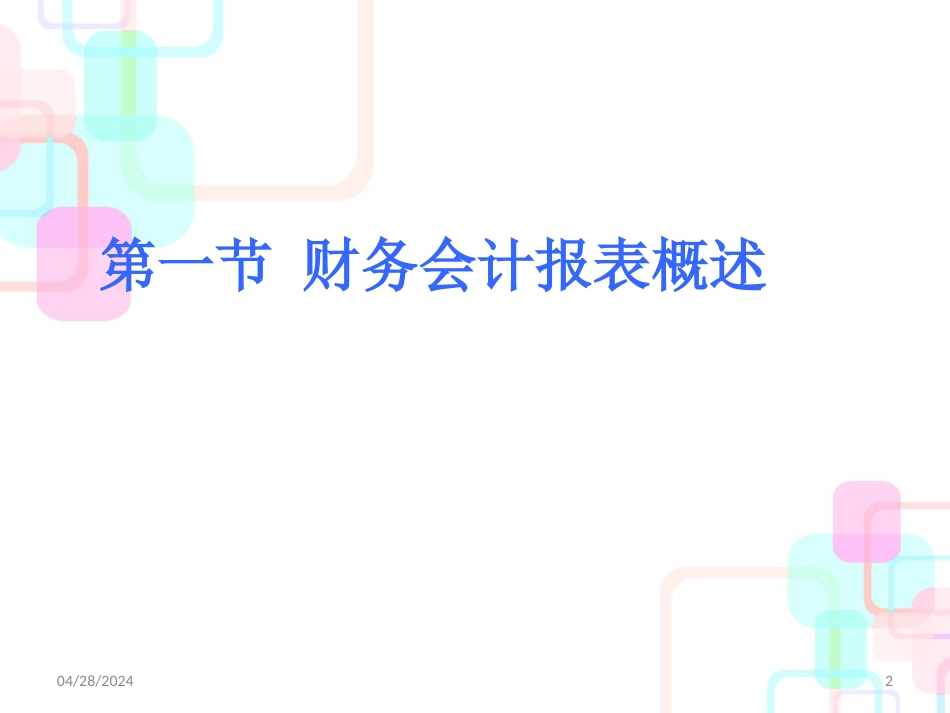 财务会计报表概述(PPT 52页)_第2页