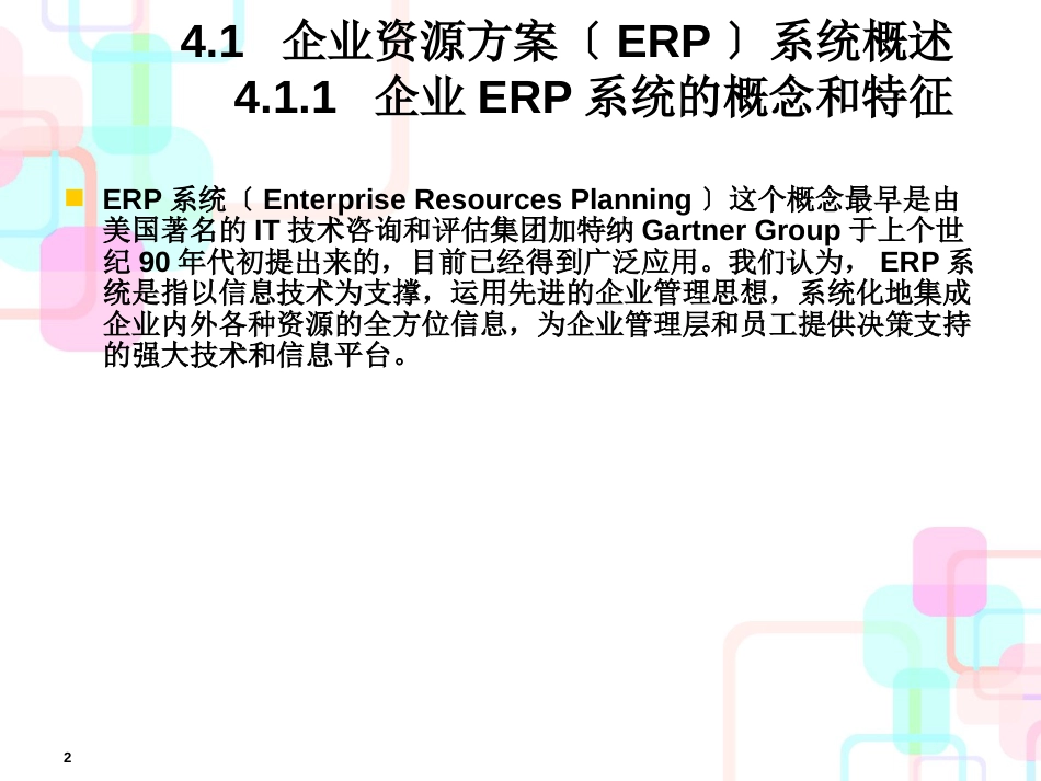 财务会计与企业资源信息化管理知识分析系统_第2页