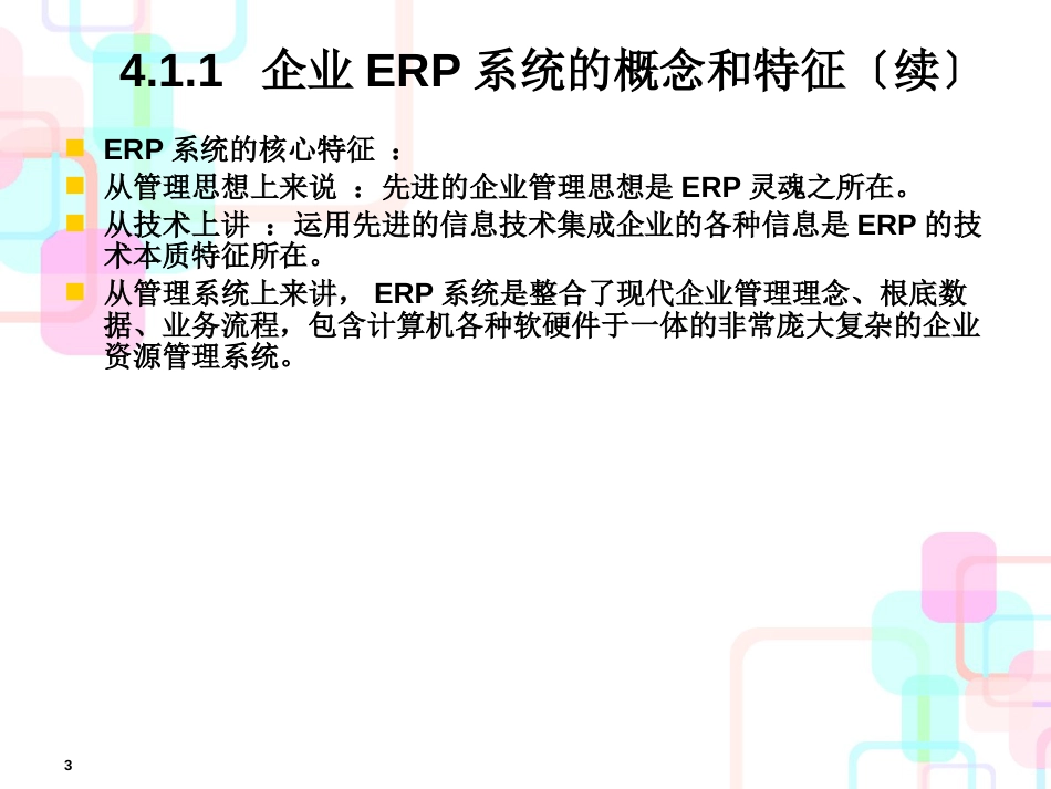 财务会计与企业资源信息化管理知识分析系统_第3页