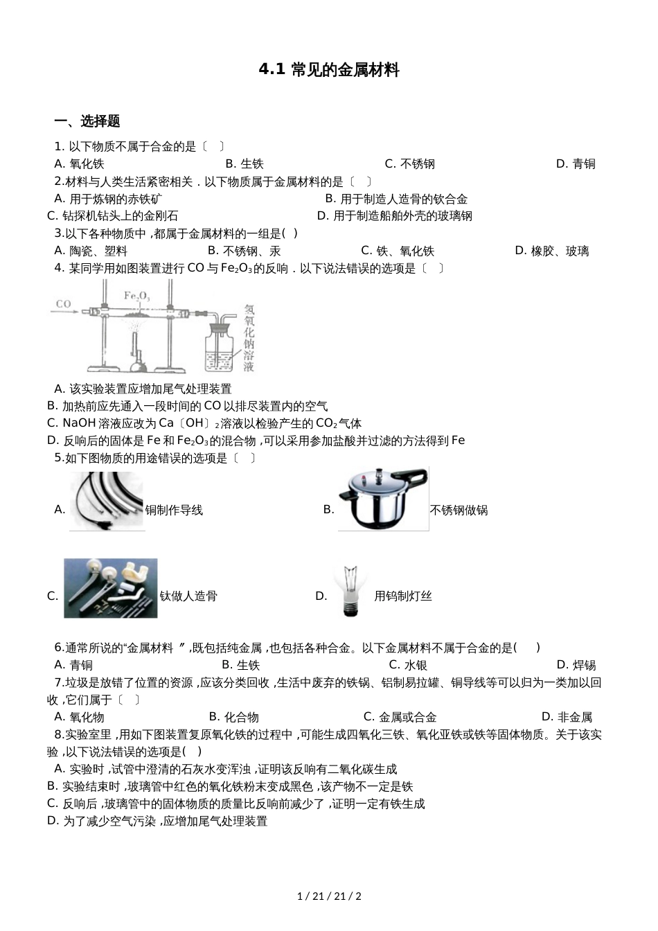 鲁教版九年级上册化学4.1 常见的金属材料 同步课件练习题（无答案）_第1页