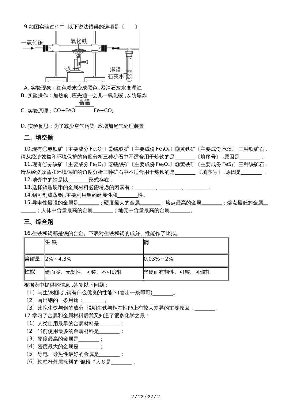 鲁教版九年级上册化学4.1 常见的金属材料 同步课件练习题（无答案）_第2页