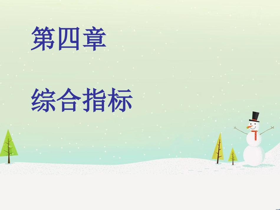 经济综合管理及财务知识分析指标_第1页