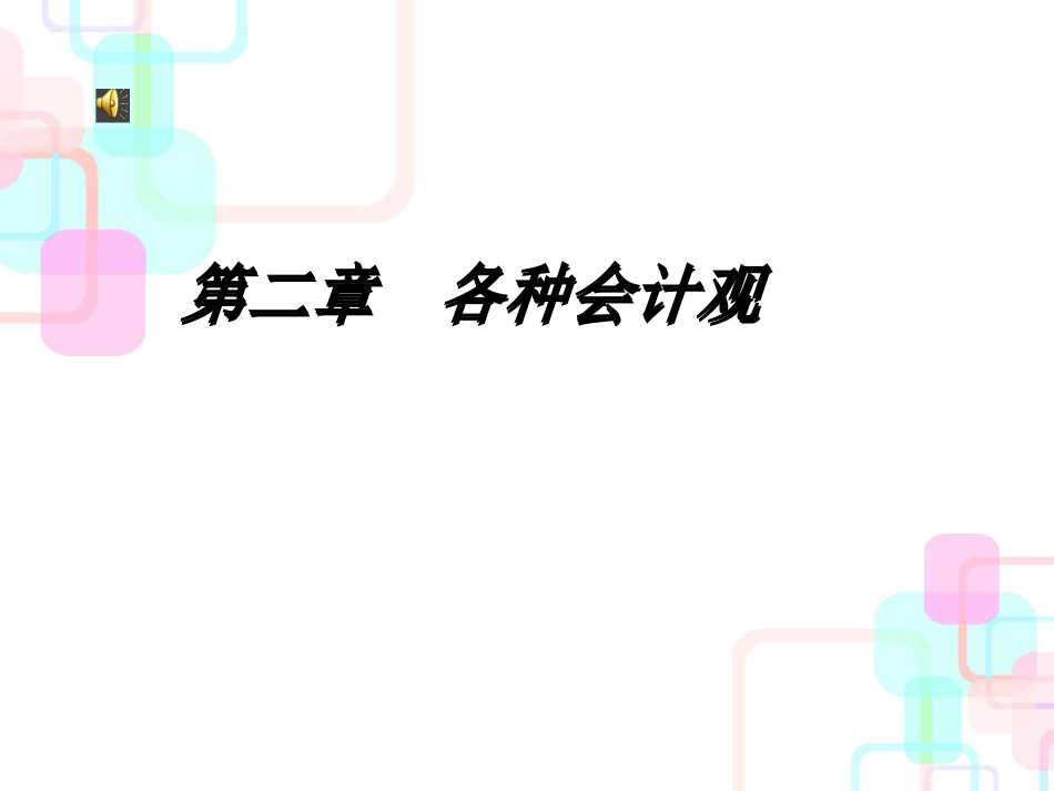 财务会计与业主权管理知识分析理论观_第1页