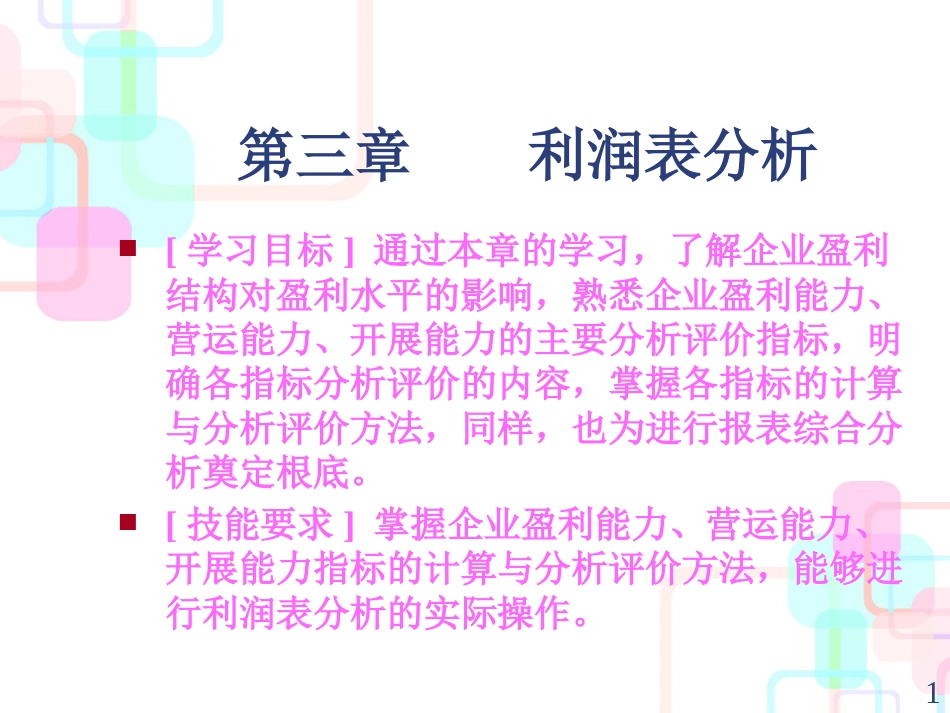 财务报表分析教程-利润表分析3_第1页