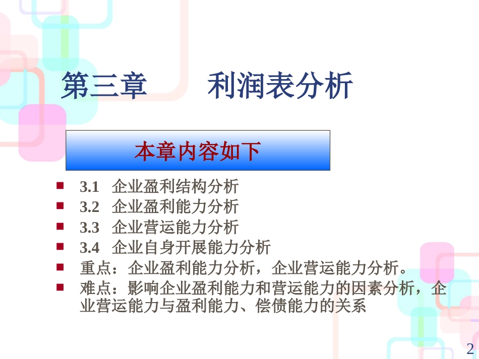 财务报表分析教程-利润表分析3_第2页