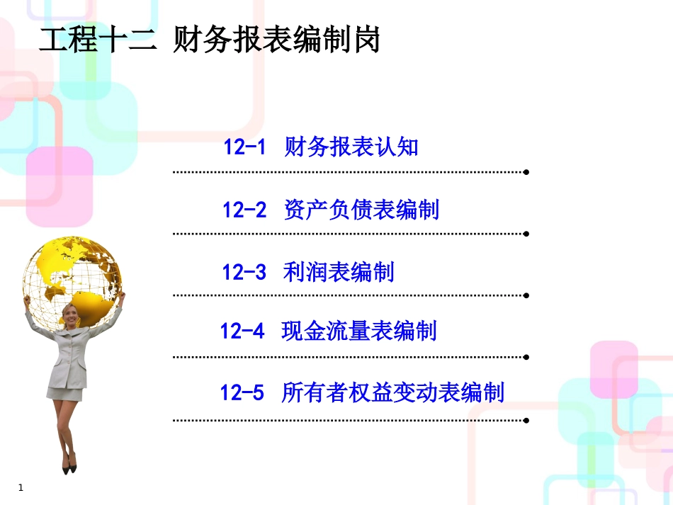 财务报表编制岗_第1页