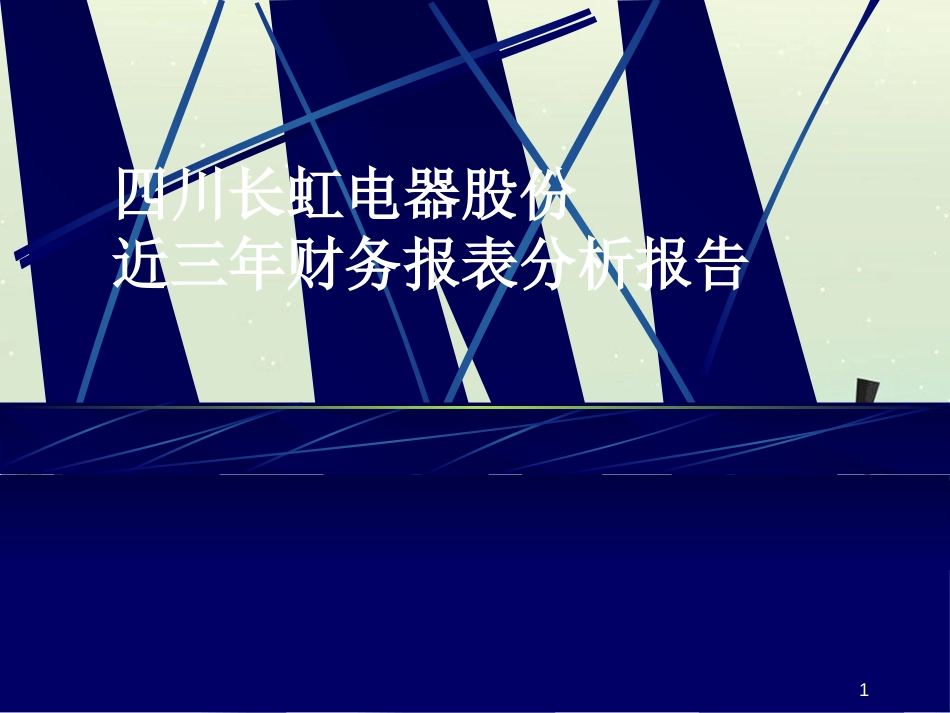 四川长虹电器股份有限公司近三年财务报表分析报告(ppt54)_第1页