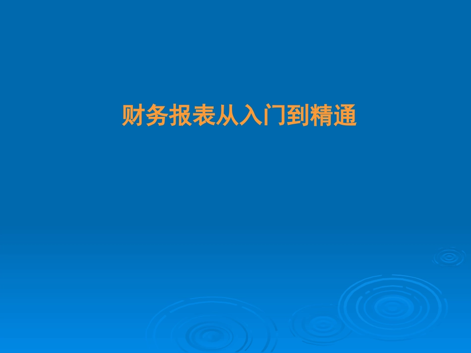 财务报表从入门到精通培训课件_第1页