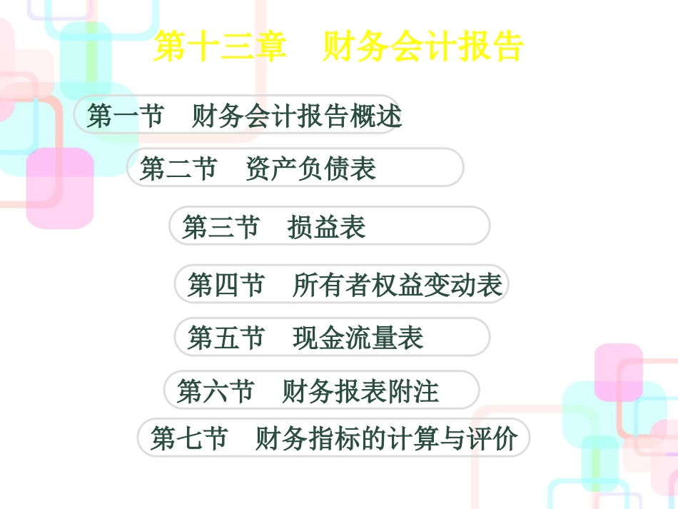 财务会计报告概述(PPT 213页)_第1页