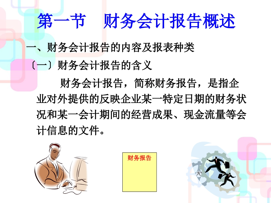 财务会计报告概述(PPT 213页)_第3页