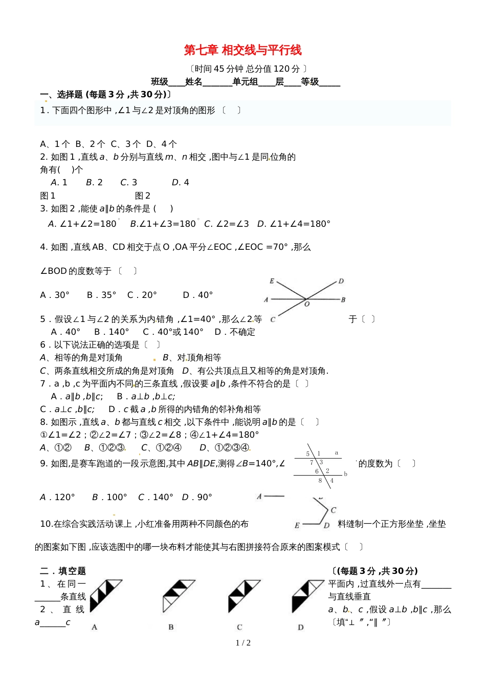 六年级下数学单元试题相交线与平行线_鲁教版（无答案）_第1页