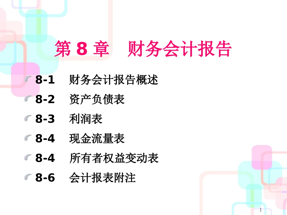 财务报告及会计管理知识分析规划_第1页