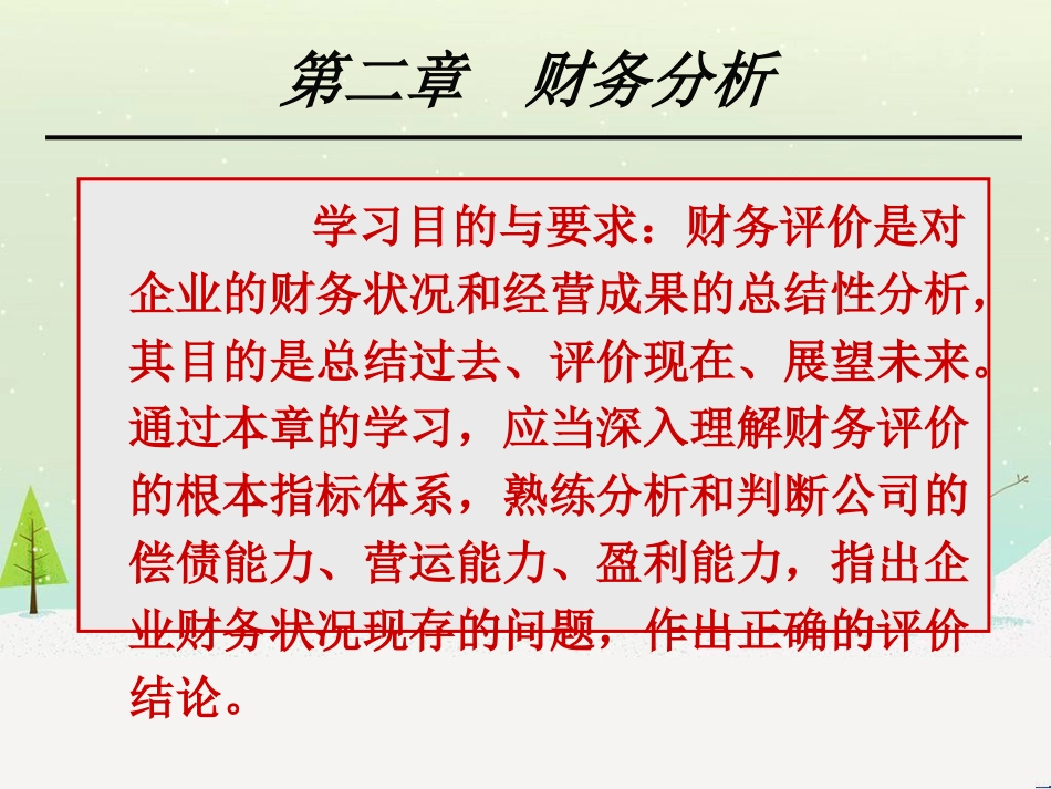 第二章财务报表分析29762714_第1页