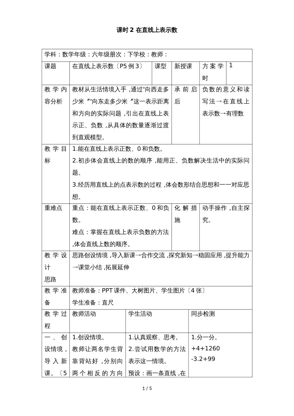 六年级下册数学教案第一单元 课时2 在直线上表示数_人教新课标（）_第1页