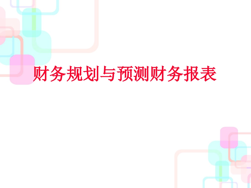 财务规划与预测财务报表_第1页