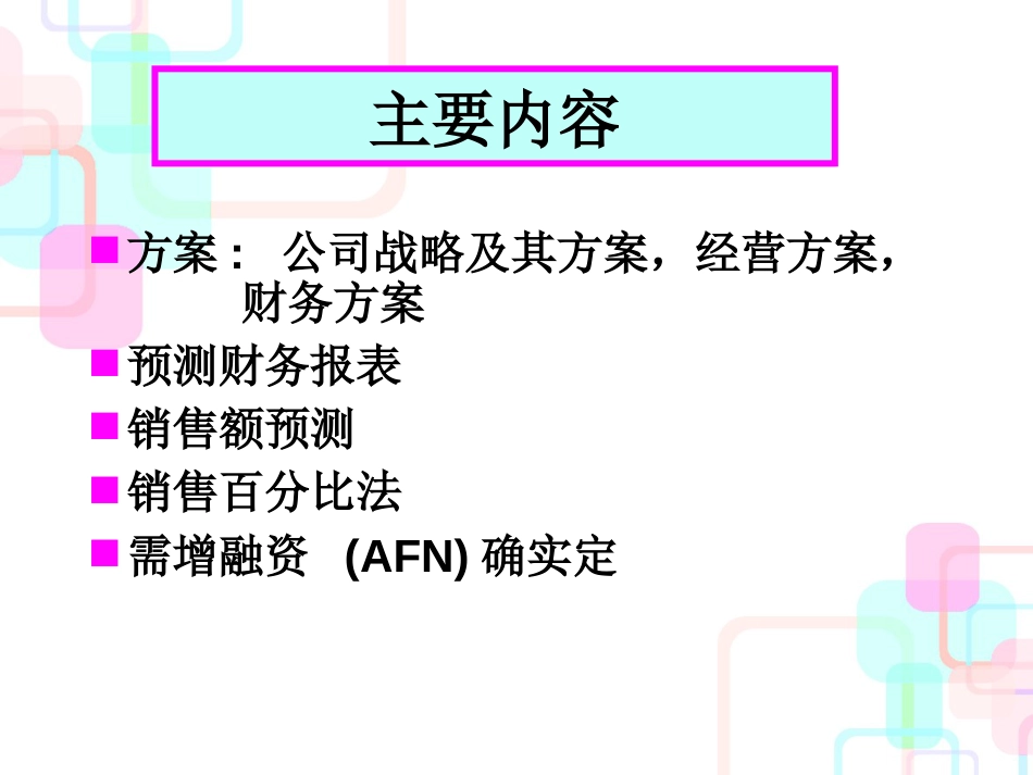 财务规划与预测财务报表_第2页
