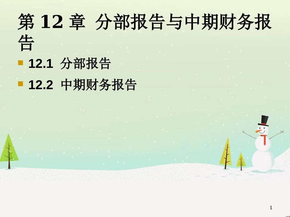 高级财务会计-第12章分部报告和中期财务报告_第1页